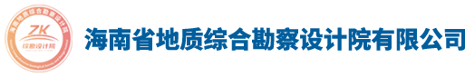 海南省地质综合勘察设计院有限公司