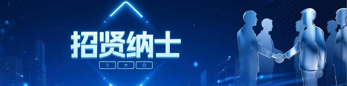 招聘信息