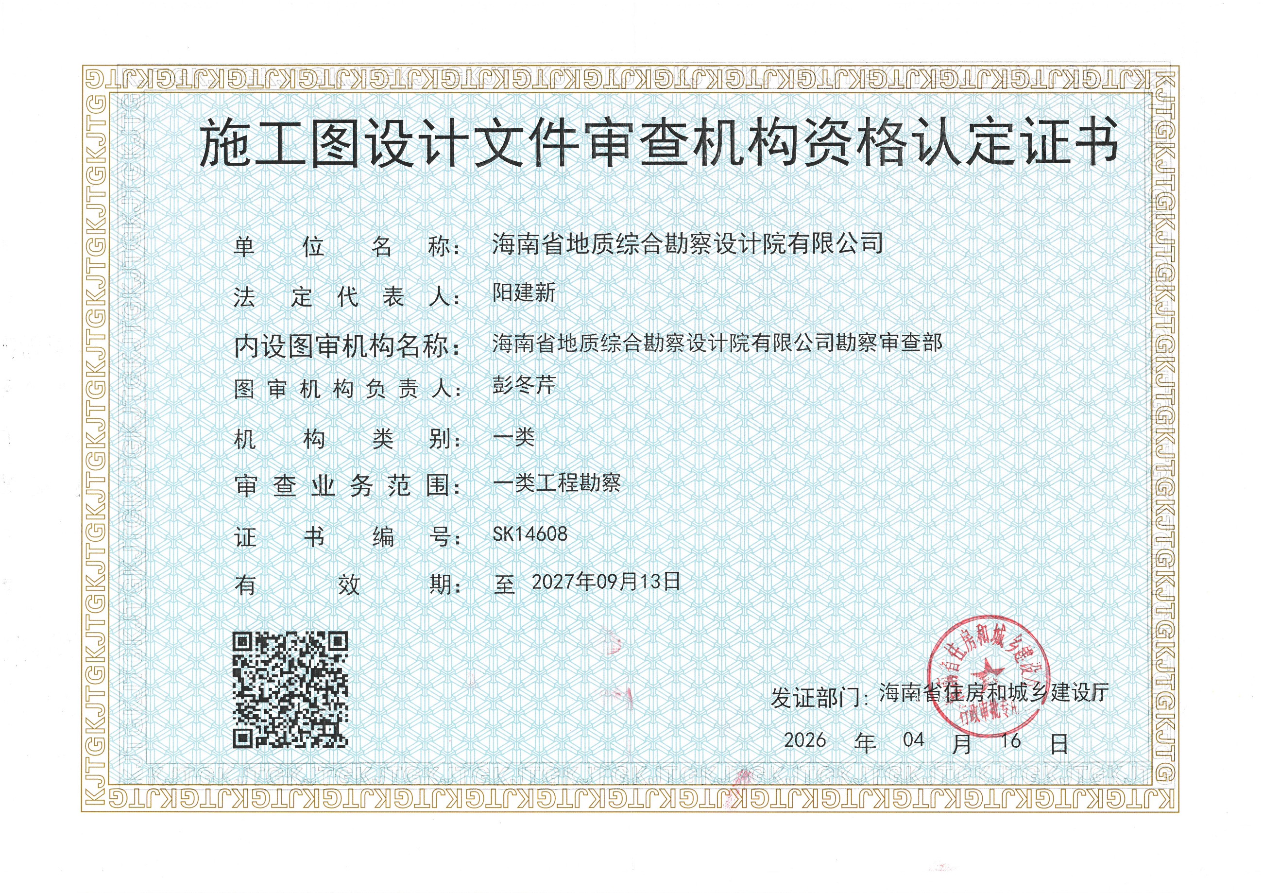 施工图设计文件审查机构资格认定证书（有效期2027.9.13）.jpg