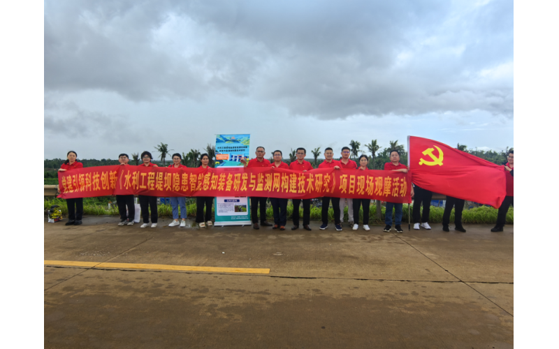 海南地质综合勘察设计院党支部开展 &ldquo;党建引领科技创新&mdash;&mdash;水利工程堤坝隐患智能感知装备研发与监测网构建技术研究&rdquo;现场观摩主题党日活动