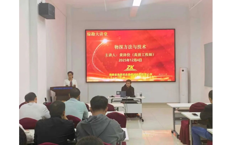 为深入贯彻落实公司高质量发展战略，聚焦地质勘察核心业务能力提升，深化地球物理勘探技术体系化认知，助力工程勘察、管线探测等业务板块提质增效，12月4日上午，海南省地质综合勘察设计院有限公司成功举办2025年第5期&ldquo;综勘大讲堂&rdquo;。本次讲座特邀请海南省水文地质工程地质勘察院有限公司物探高级工程师黄泽佼主讲，黄泽佼长期深耕地球物理勘探领域，具备深厚的理论积淀与丰富的工程实践经验，围绕物探技术核心原理、主流