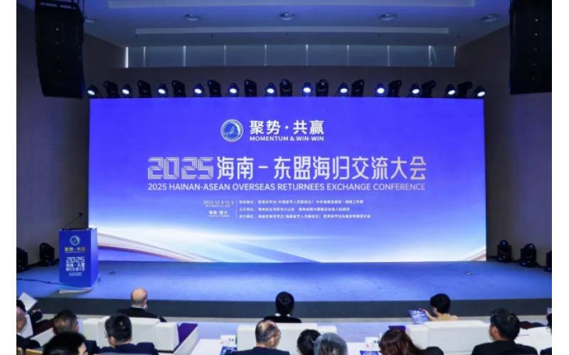 2025年12月4日至5日，2025海南-东盟海归交流大会在陵水黎族自治县隆重举行。本次大会以&ldquo;聚势&middot;共赢&rdquo;为主题，汇聚了来自海内外的精英学者与行业代表，共同探讨数据产业链、海洋经济、跨境消费与新兴科技等前沿领域的合作机遇。海南省地质综合勘察设计院有限公司（以下简称&ldquo;我司&rdquo;）隶属于海南省工程咨询设计集团有限公司，是兼具国家高新技术企业资质的地质勘察核心力量，此次应邀参会，并在大会会场设立专题展位，