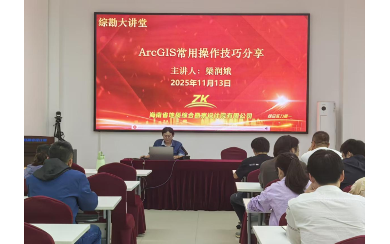 海南省地质综合勘察设计院有限公司综勘大讲堂第四期：ArcGIS常用操作技巧分享