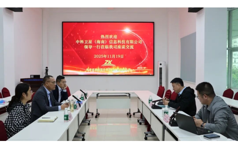 中科卫星（海南）信息科技有限公司到我司开展座谈交流