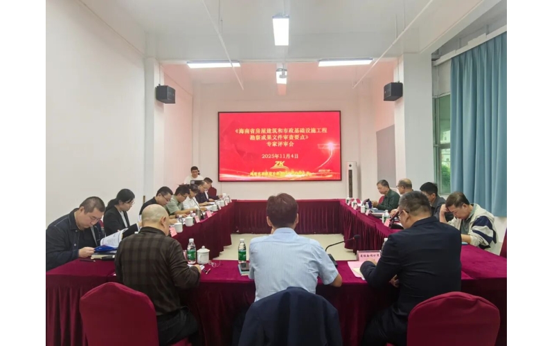《海南省房屋建筑和市政基础设施工程勘察成果文件审查要点》顺利通过专家评审