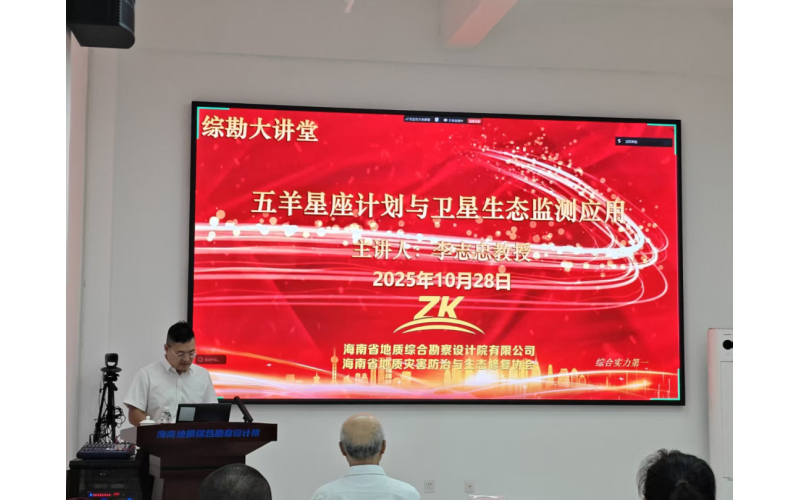 海南省地质综合勘察设计院有限公司综勘大讲堂第3期：五羊星座计划与卫星生态监测应用