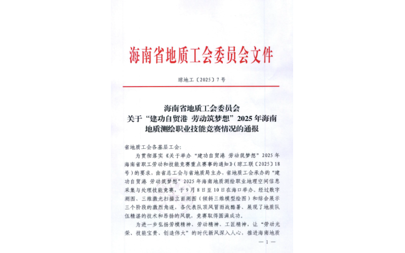 海南省地质综合勘察设计院有限公司测绘团队荣获佳绩！&mdash;&mdash;2025年海南地质测绘职业地理空间信息采集与处理技能竞赛一等奖