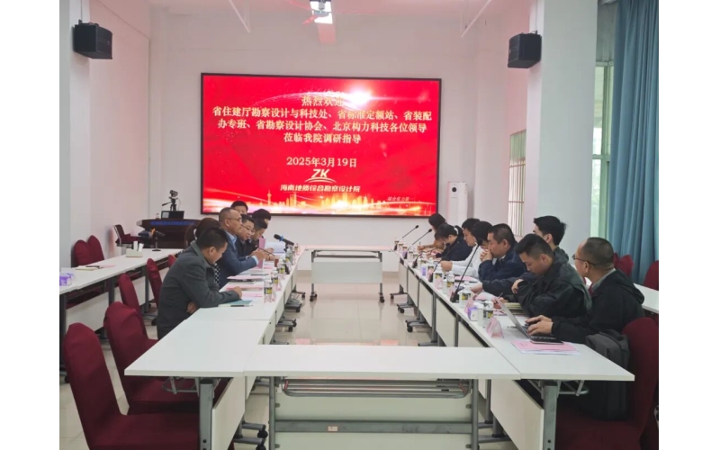 施工图审调研交流 共促勘察设计发展