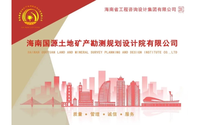 国源院与海南地质综合勘察设计院召开业务座谈交流会