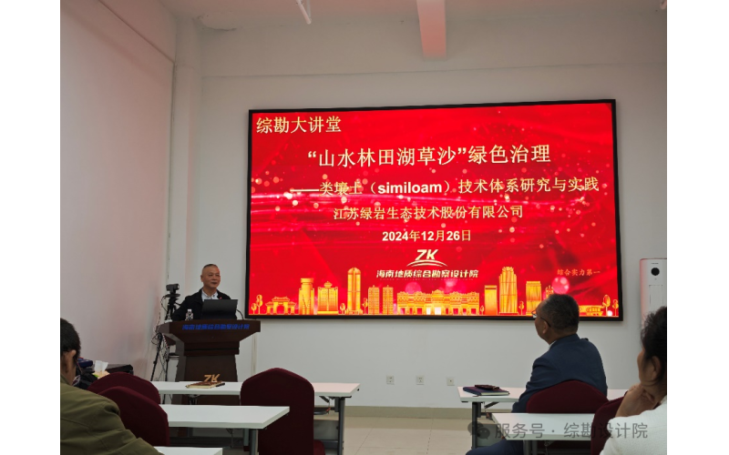 综勘大讲堂第六期：&ldquo;山水林田湖草沙绿色治理&rdquo;开讲