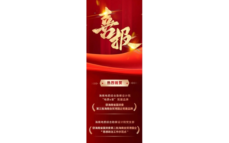 海南地质综合勘察设计院传来喜讯！