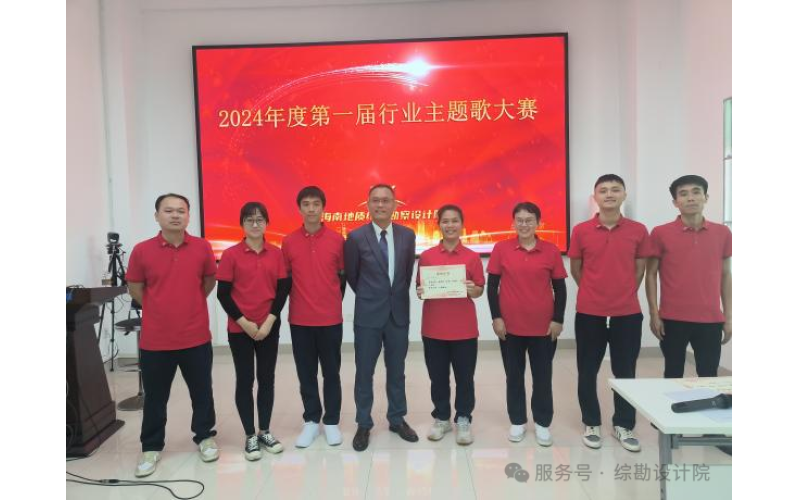 2024年海南地质综合勘察设计院成功举办第一届地质行业原创歌曲比赛
