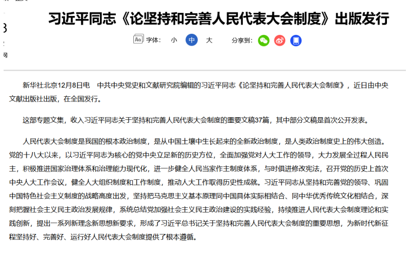 习近平同志《论坚持和完善人民代表大会制度》出版发行