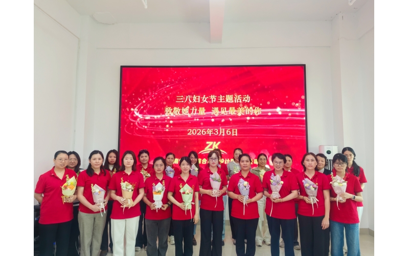 春风送暖，芳华绽放。在&ldquo;三八&rdquo;国际劳动妇女节来临之际，公司工会于3月6日组织开展&ldquo;致敬她力量・遇见最美的你&rdquo;主题活动，全体女性职工欢聚一堂，共庆专属节日。