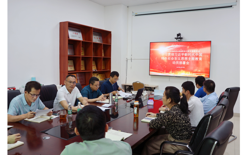 海南地质综合勘察设计院召开学习贯彻习近平新时代中国特色社会主义思想主题教育动员部署会