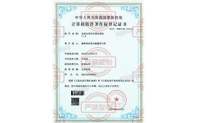 地质灾害评估调查系统