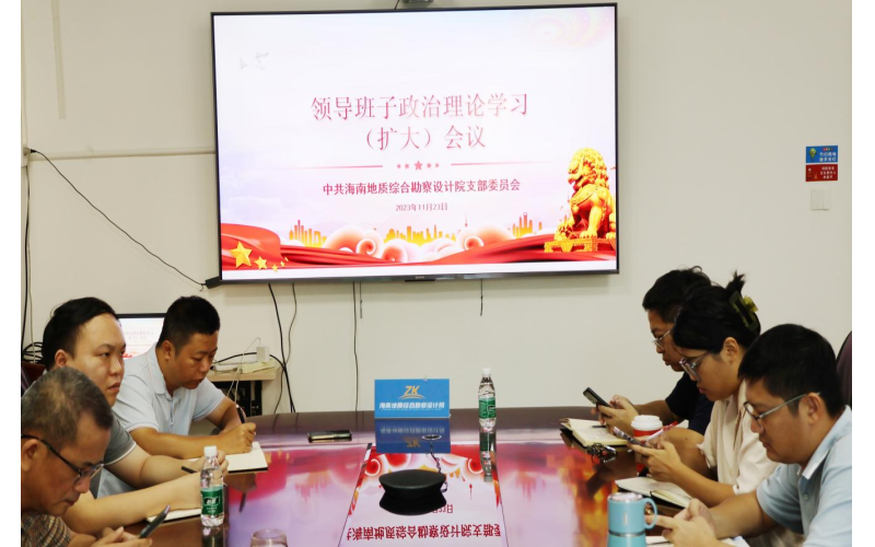 海南地质综合勘察设计院党支部理论学习会议召开
