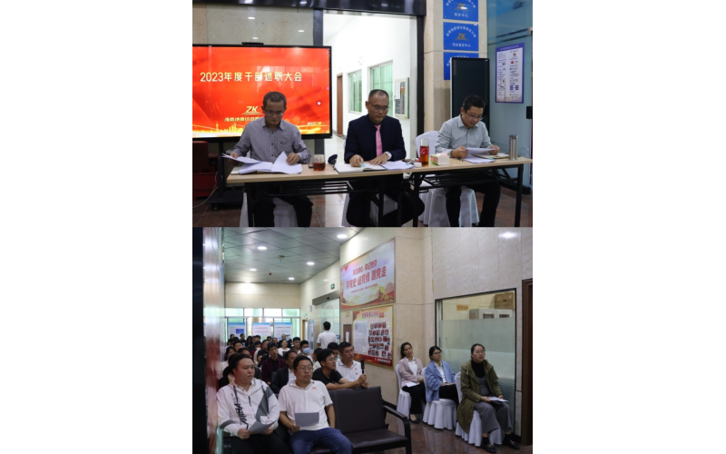 海南地质综合勘察设计院2023年度干部述职大会隆重举行