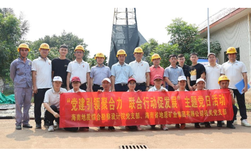 海南地质综合勘察设计院党支部联合海南省地质矿业集团有限公司机关党支部开展党日活动