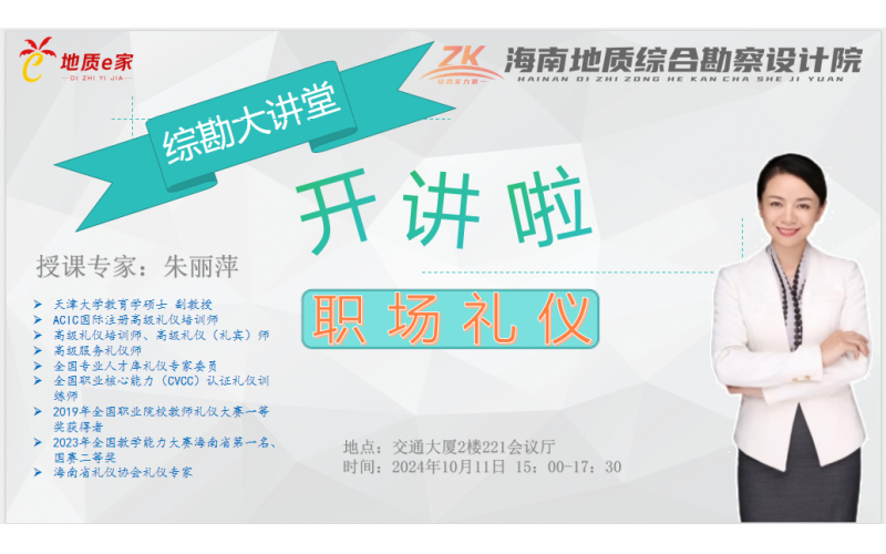 综勘大讲堂（第三期）——职场礼仪