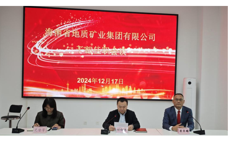 海南地质综合勘察设计院喜迎新副院长 杨虎同志开启新征程