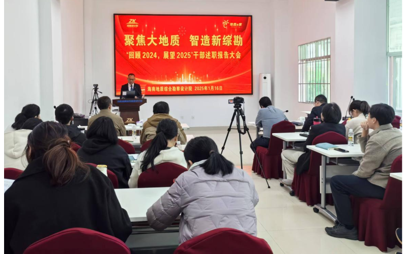 海南地质综合勘察设计院召开2024年度干部述职大会