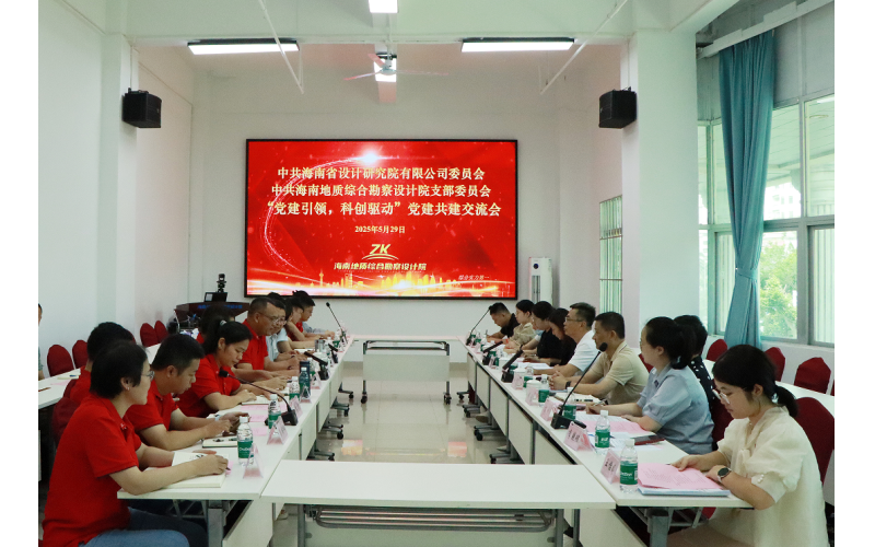 海南地质综合勘察设计院与海南省设计研究院有限公司开展党建和科研座谈交流