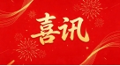 海南省地质综合勘察设计院有限公司主编《海南省房屋建筑和市政基础设施工程勘察成果文件审查要点》（2026年版）正式印发